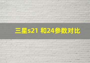 三星s21 和24参数对比